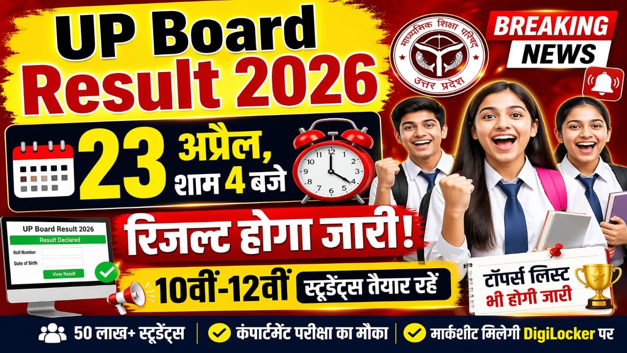 10वीं-12वीं का रिजल्ट 23 अप्रैल को शाम 4 बजे जारी, ऐसे करें चेक