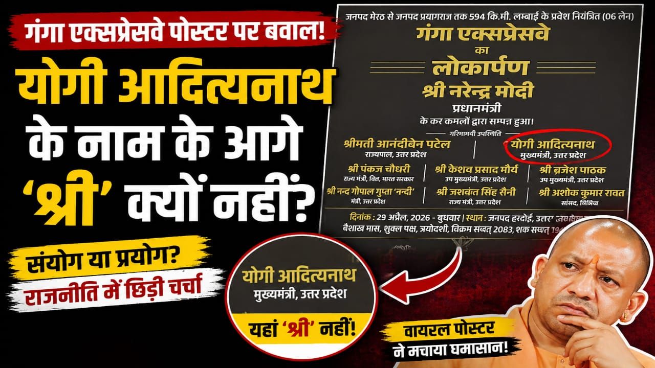 Yogi Adityanath के नाम के आगे ‘श्री’ क्यों नहीं?